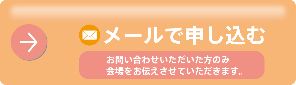 メールで申し込む