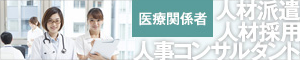 医療関係者人材コンサルティング