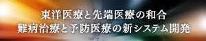 東洋医療と先端医療の和合