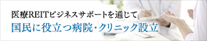 国民に役立つ病院・クリニック設立