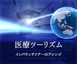 医療ツーリズム